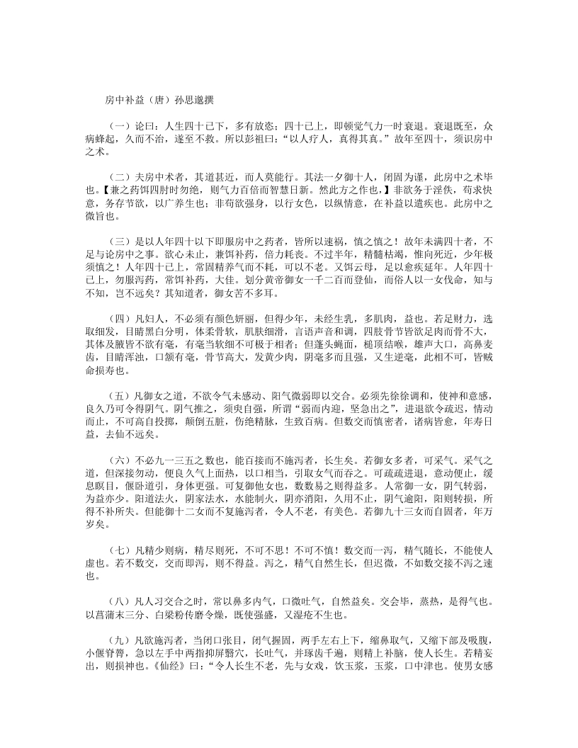 房中补益