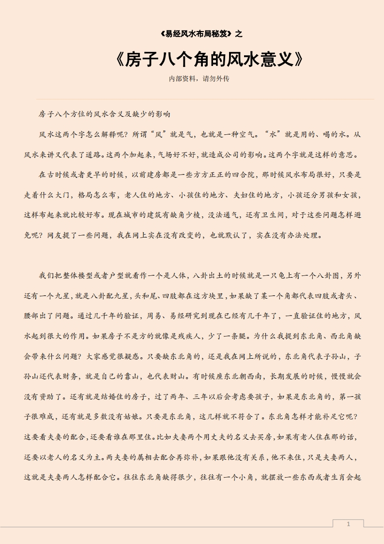 房子八个角的风水意义