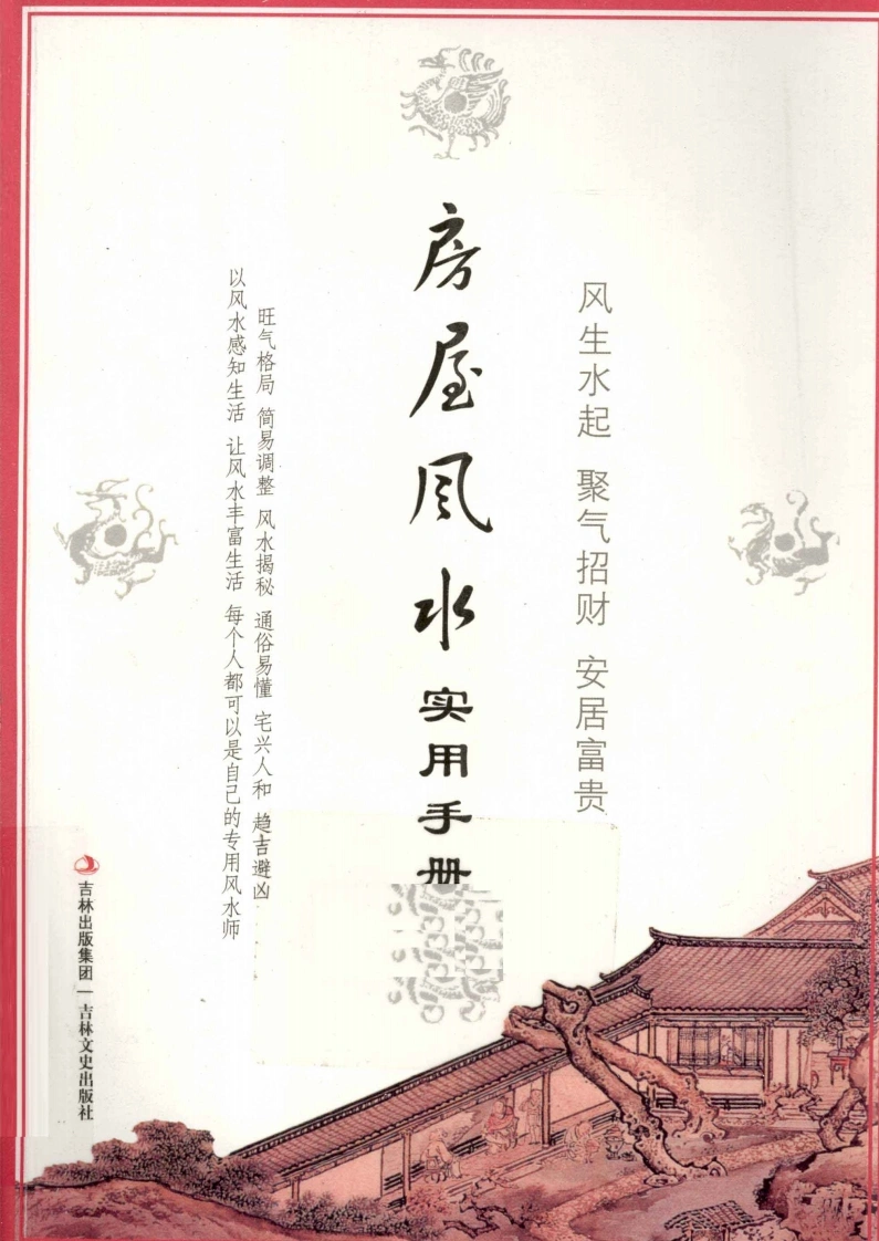 房屋风水实用手册杨文忠-四书格