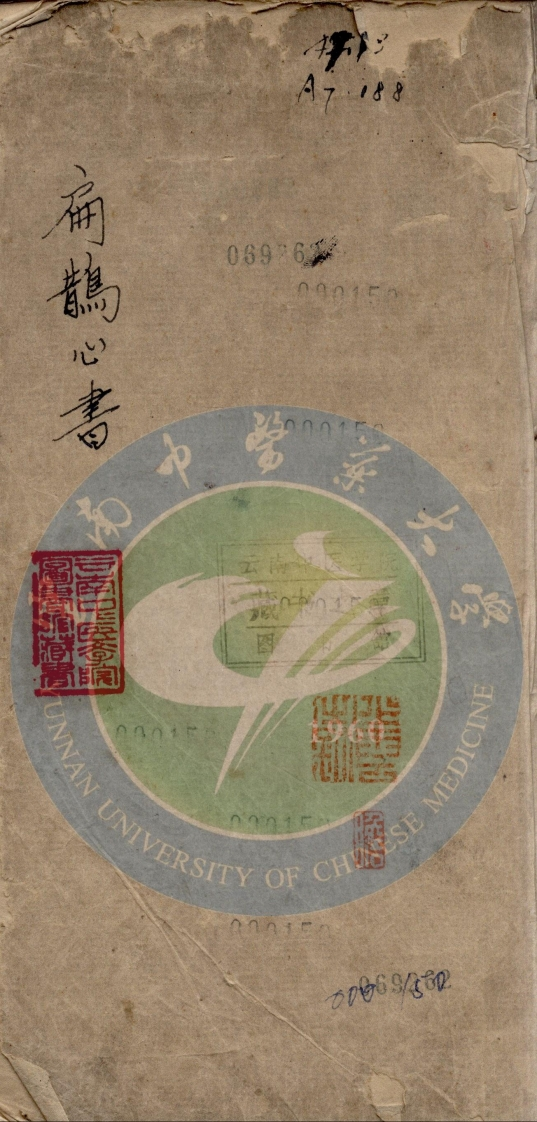 扁鹊心书清乾隆三十年-1765手抄本