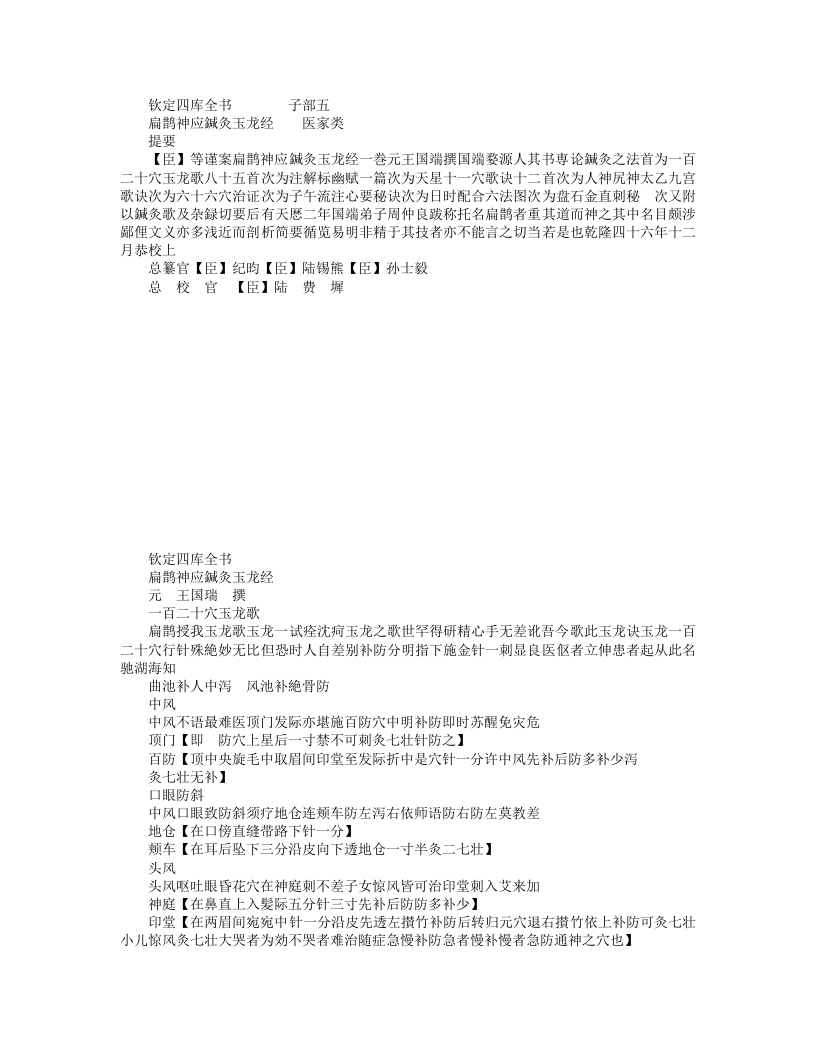 扁鹊神应鍼灸玉龙经