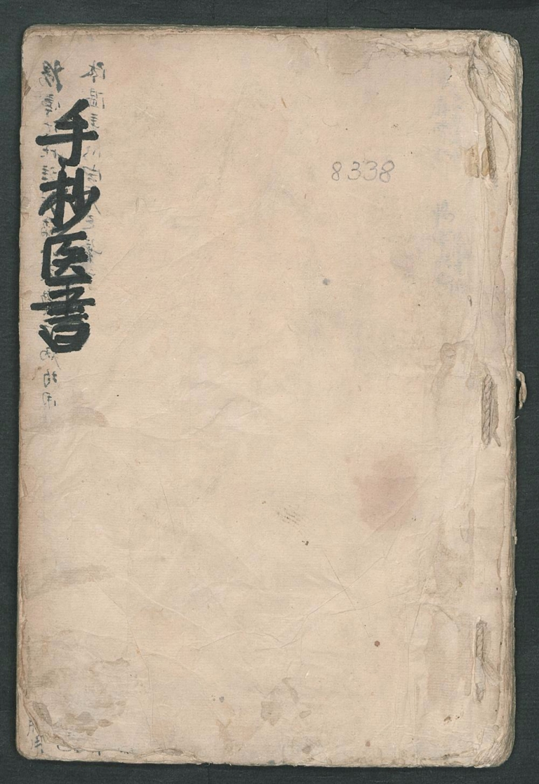 手抄医书第一种