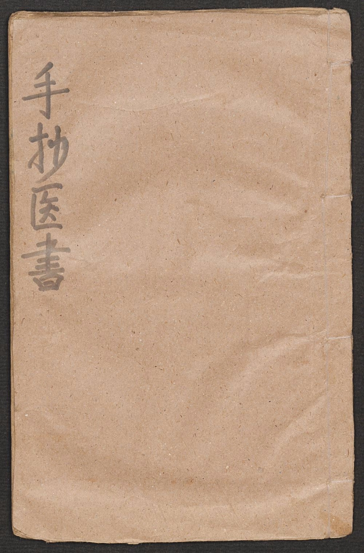 手抄医书第四种-四书格