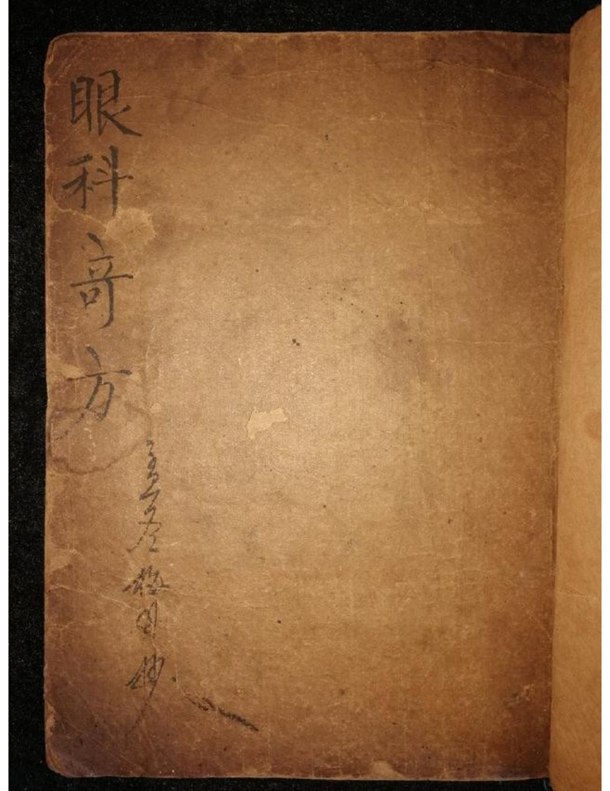 手抄眼科奇方