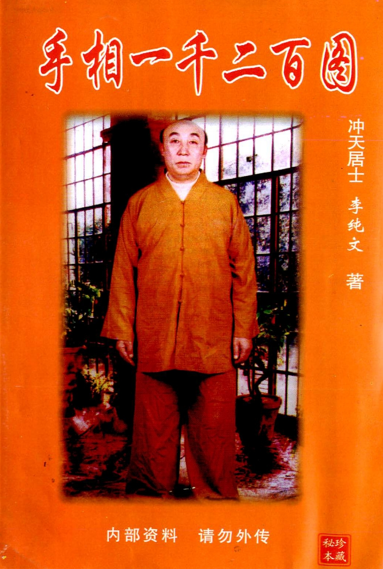 手相一百二十图_李纯文