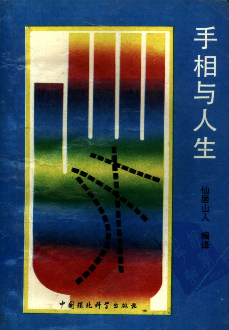 手相与人生_仙居山人