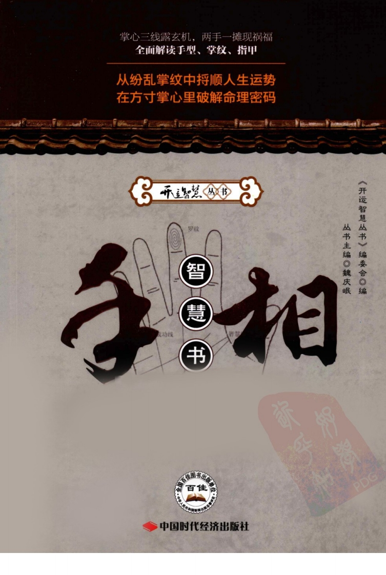 手相智慧书_《开运智慧丛书》编委会编