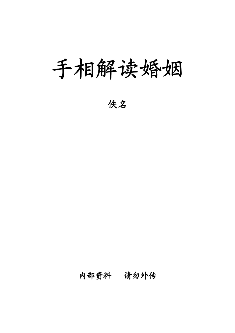 手相解读婚姻-四书格