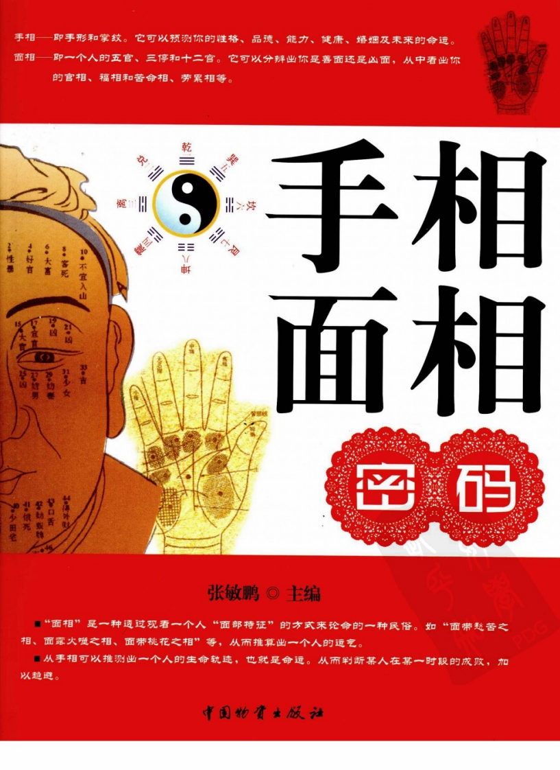 手相面相密码_张敏鹏编着_页数388