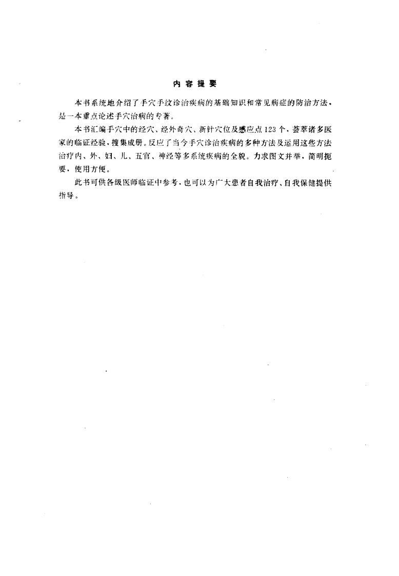 手穴手纹诊治秘诀（扫描版）-四书格