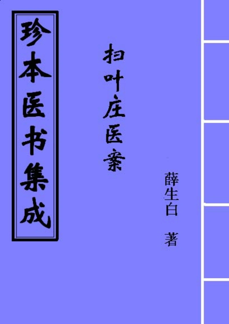 扫叶庄医案--薛生白-四书格