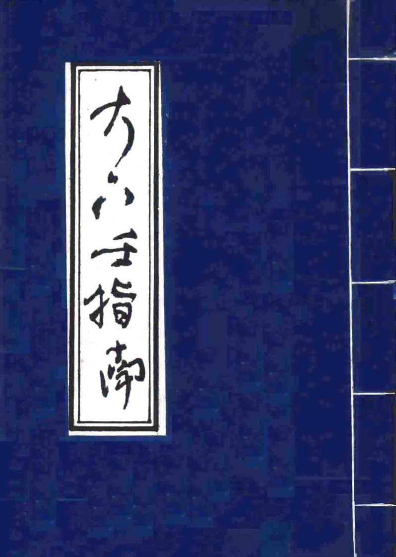 扫描版大六壬指南