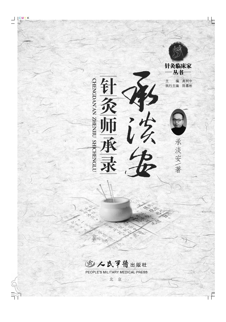 承淡安针灸师承录