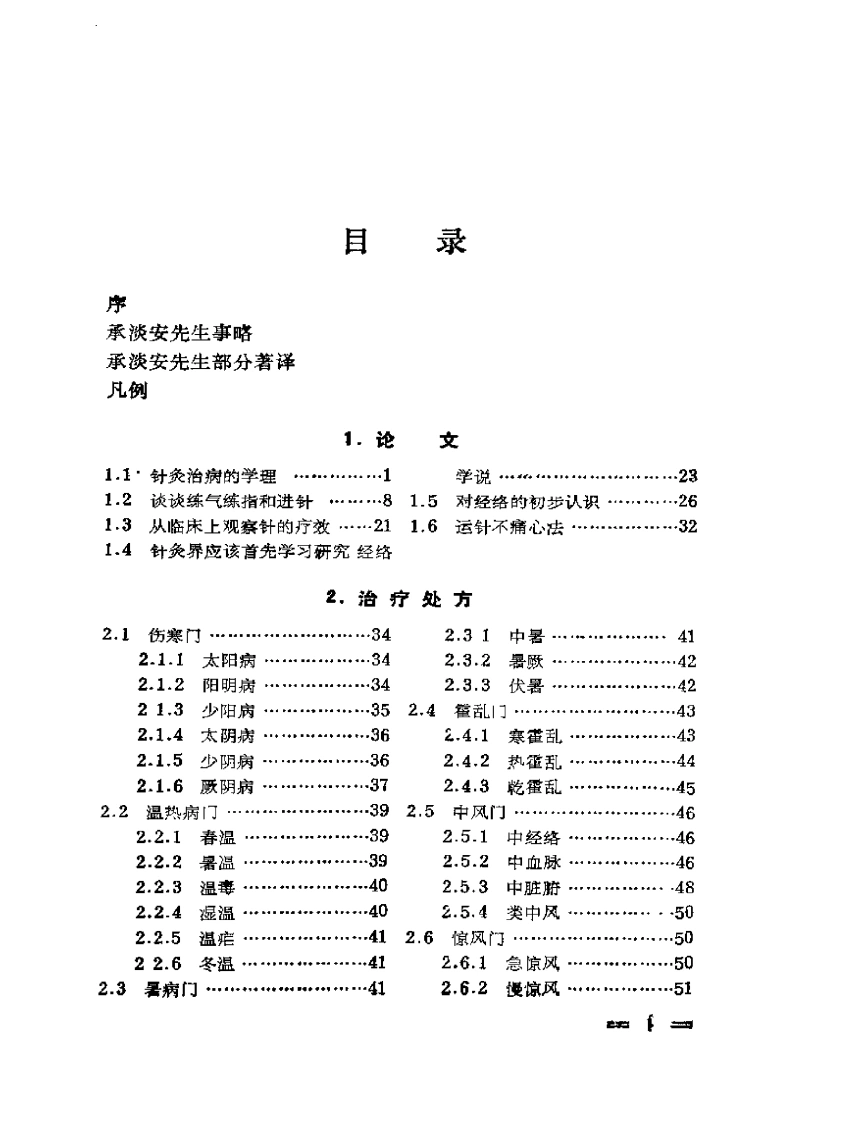 承淡安针灸选集
