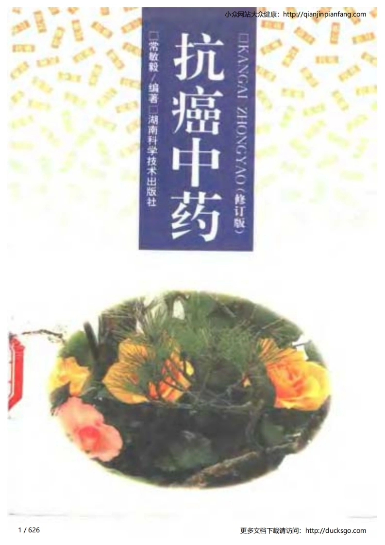 抗癌中药（修订版）（常敏毅）-四书格
