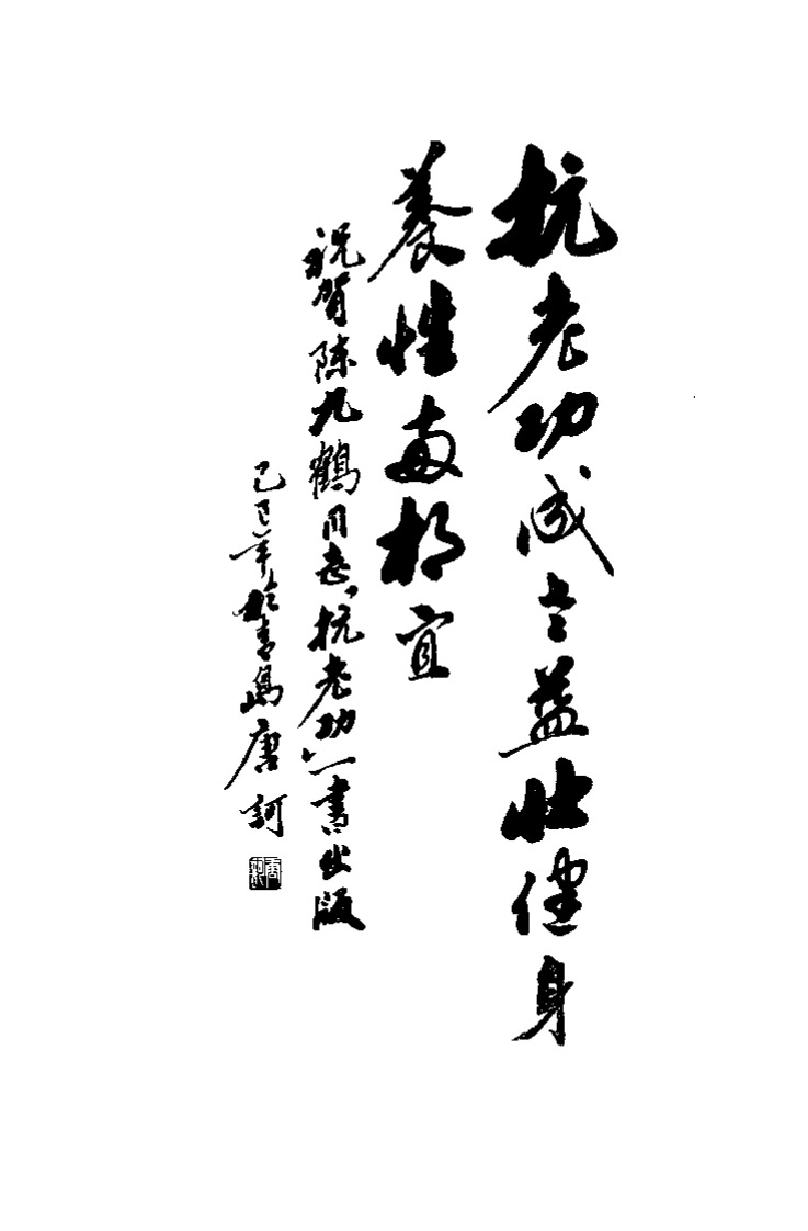 抗老功.陈九鹤.扫描版-四书格