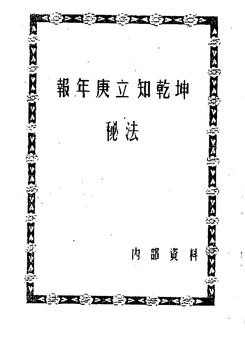 报年庚立知乾坤秘法