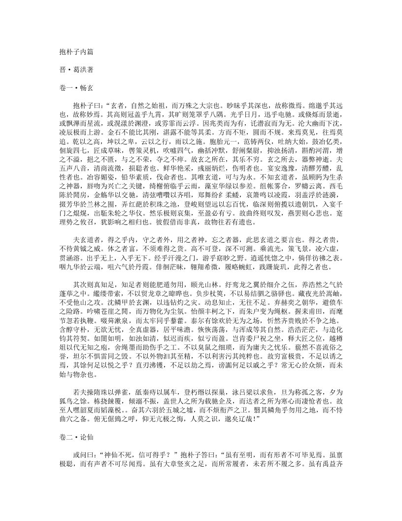 抱朴子内篇-晋-葛洪