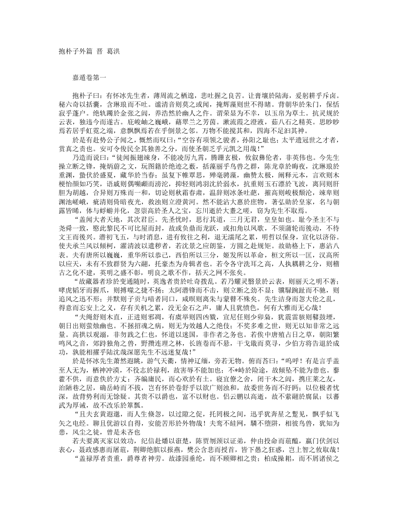 抱朴子外篇-晋-葛洪