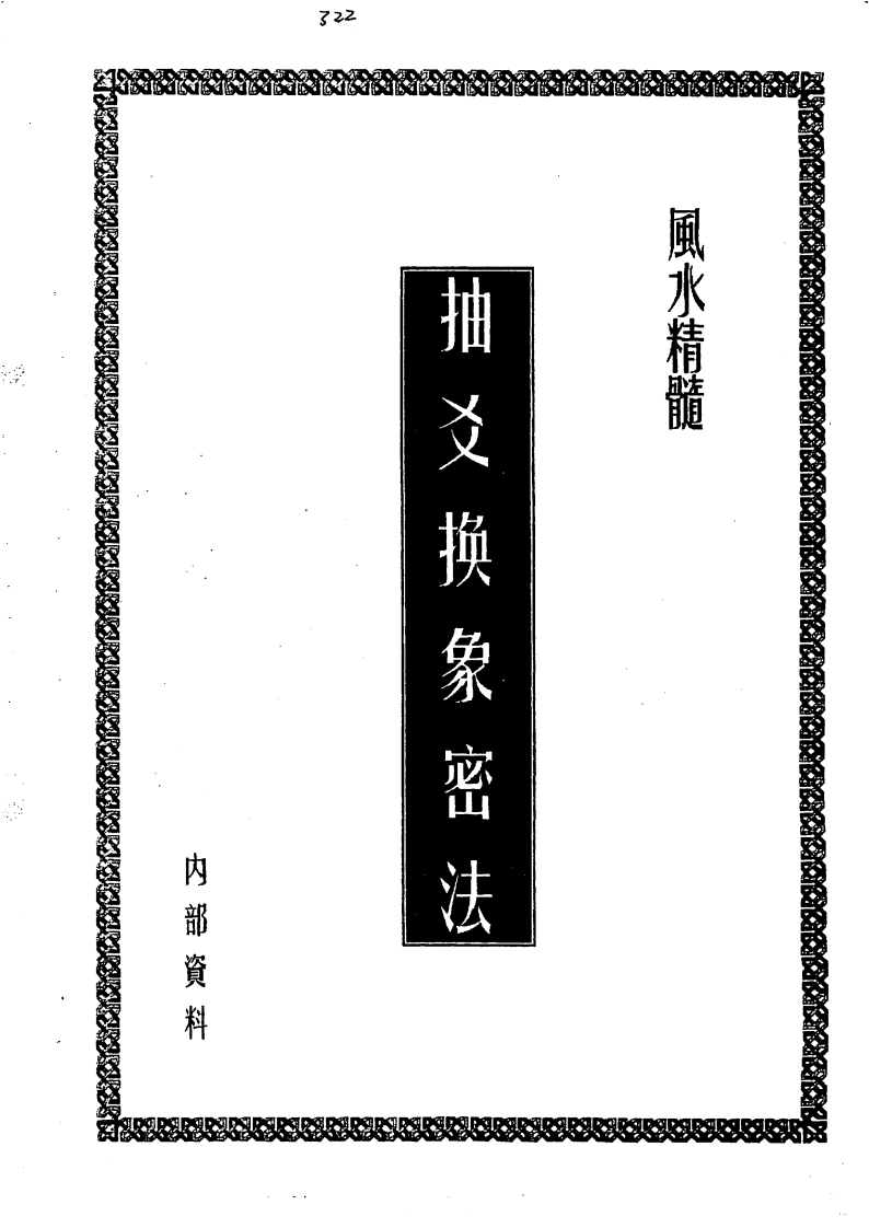 抽爻换象密法