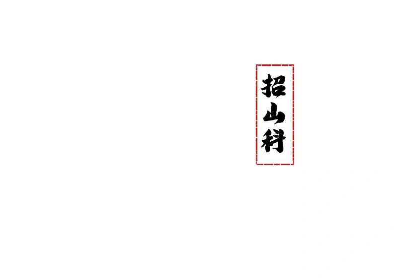 招山科-四书格