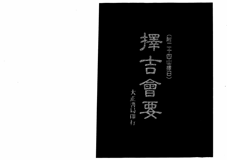 择吉会要_古本