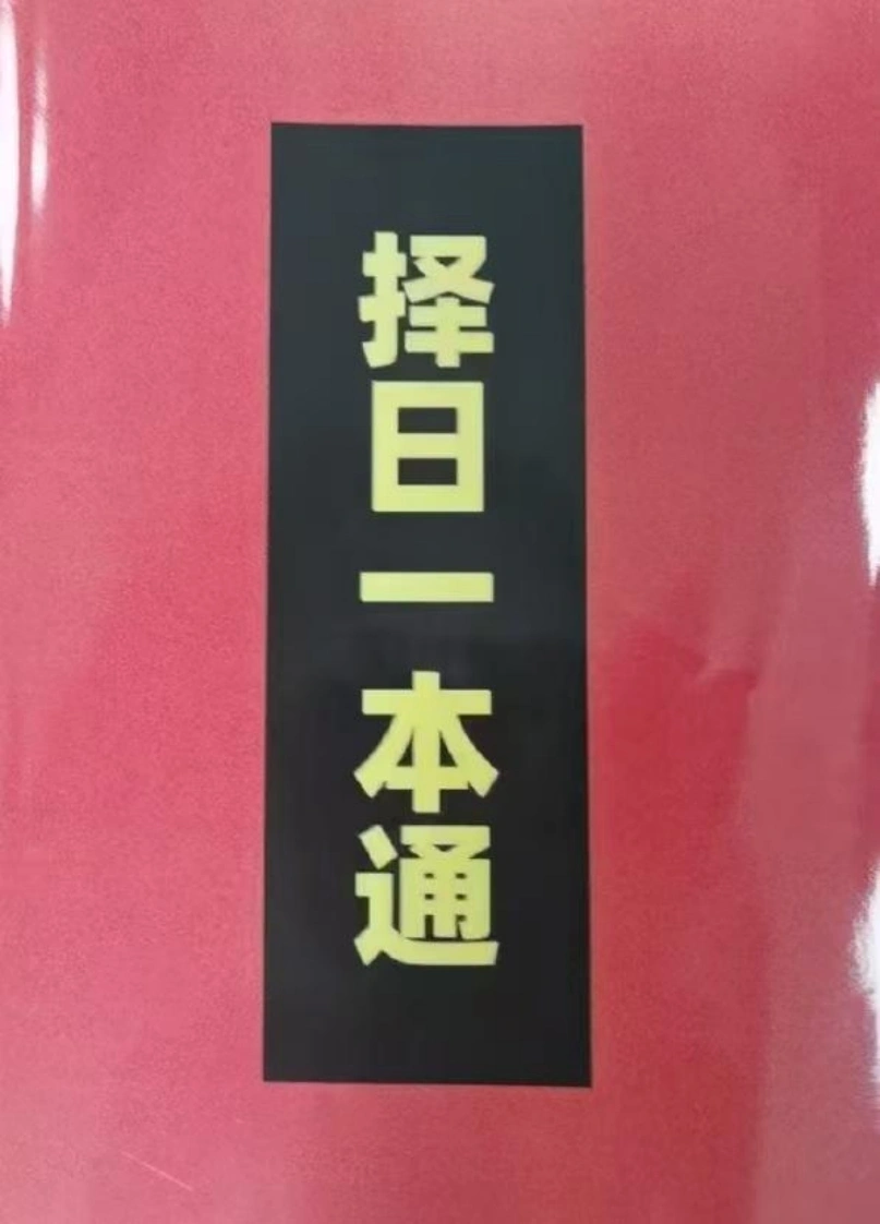 择日一本通-四书格