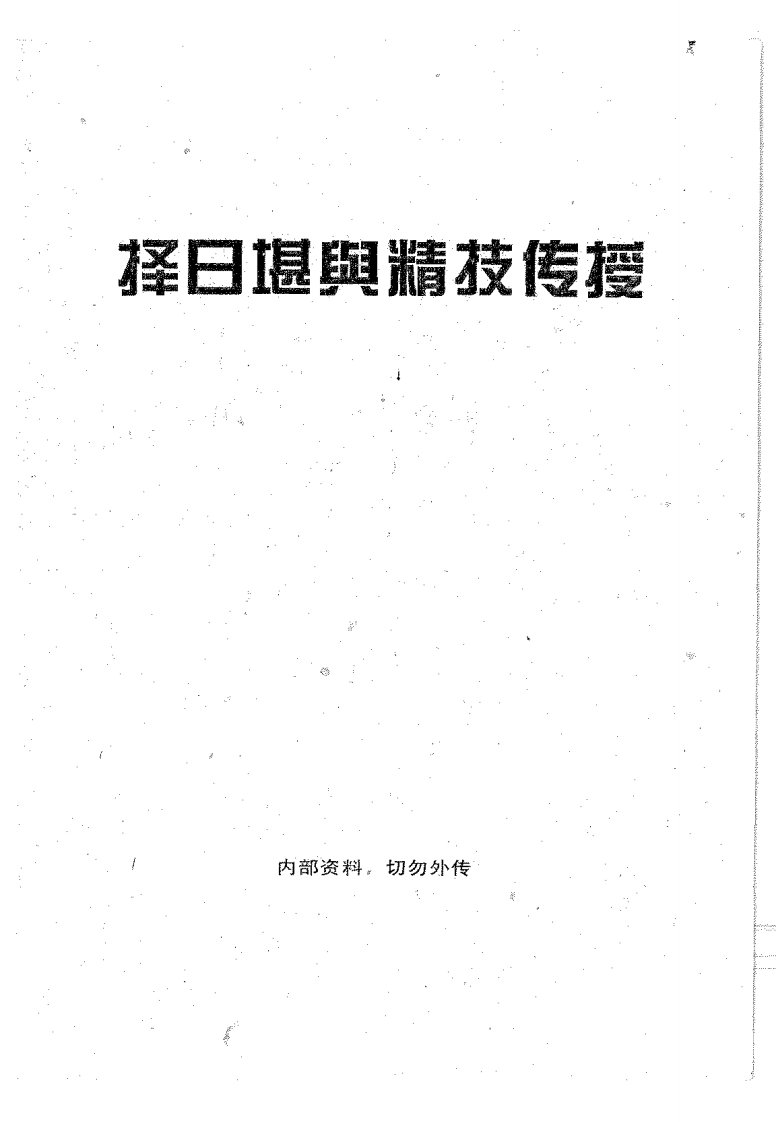 择日堪舆精技传授