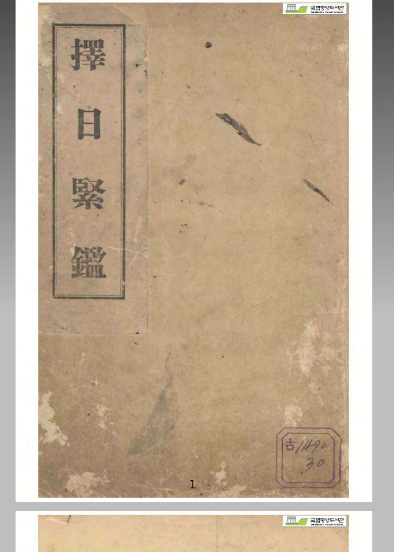 择日紧鑑_韩国收藏