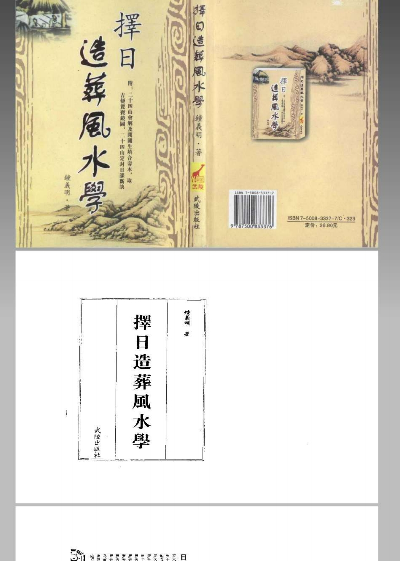 择日造葬风水学