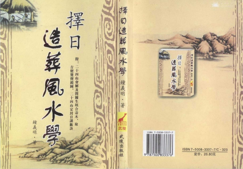 择日造葬风水学_钟义明