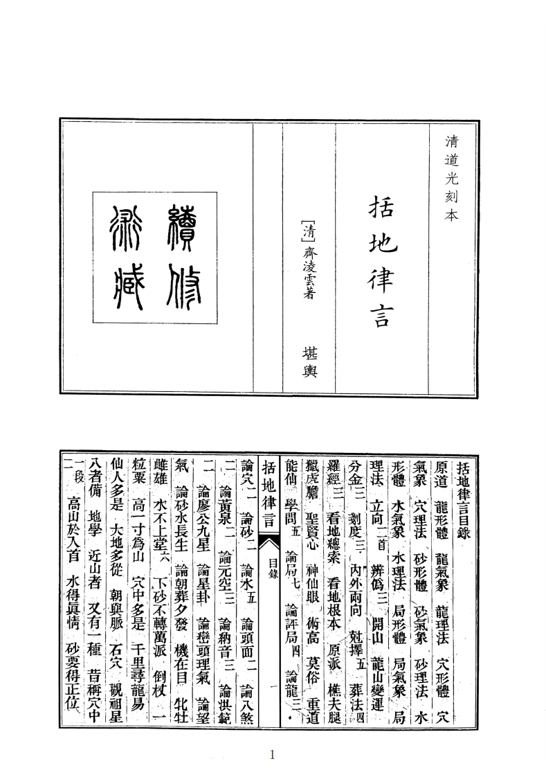 括地律言-四书格