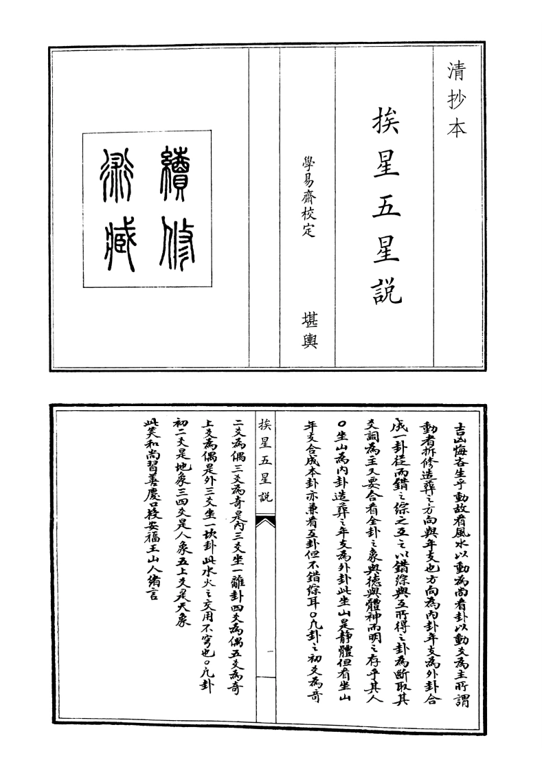 挨星五星说-四书格
