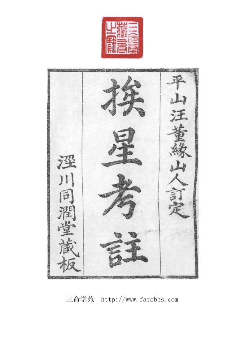 挨星考注_古本