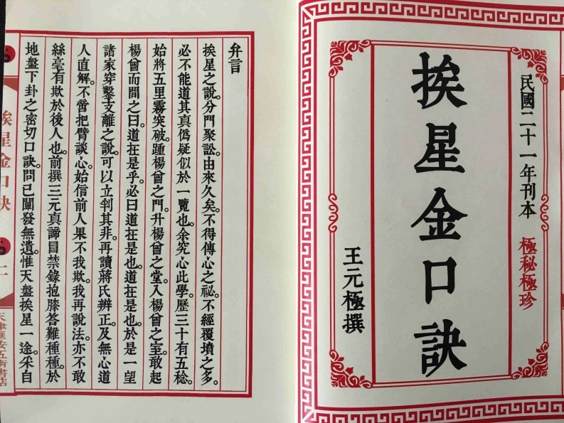 挨星金口诀（王元极着）