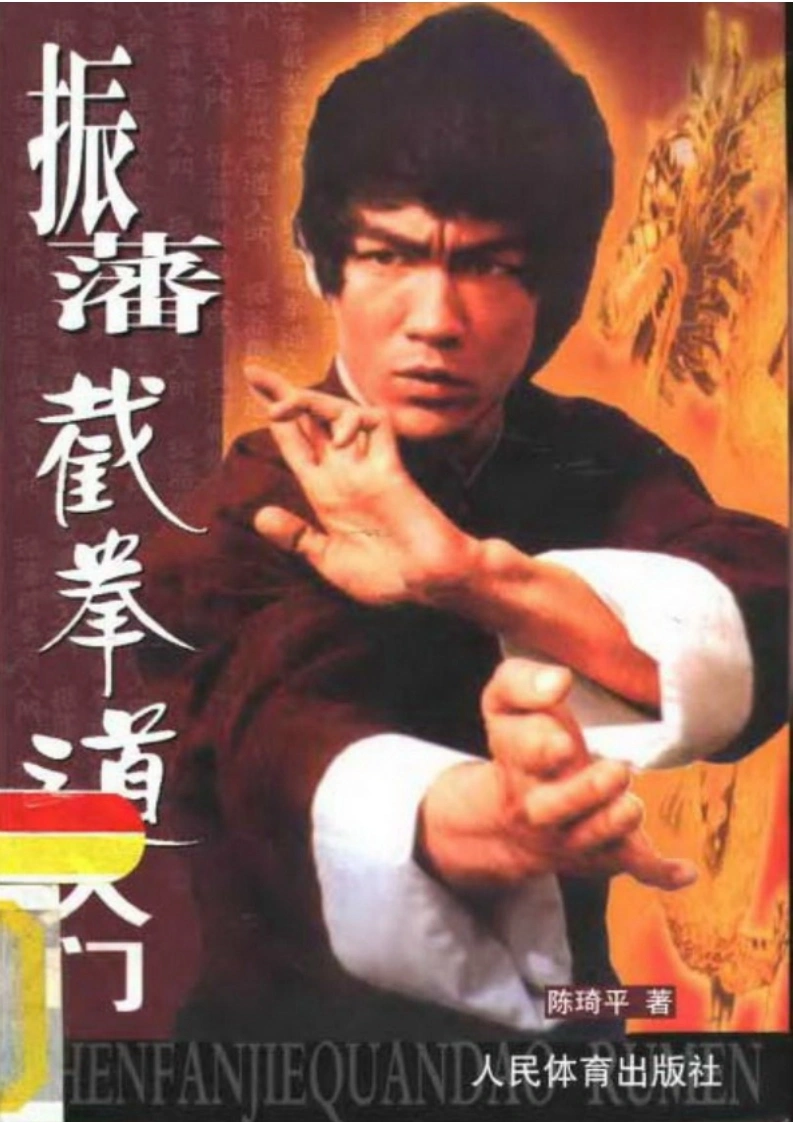 振藩截拳道入门-陈琦平着-四书格