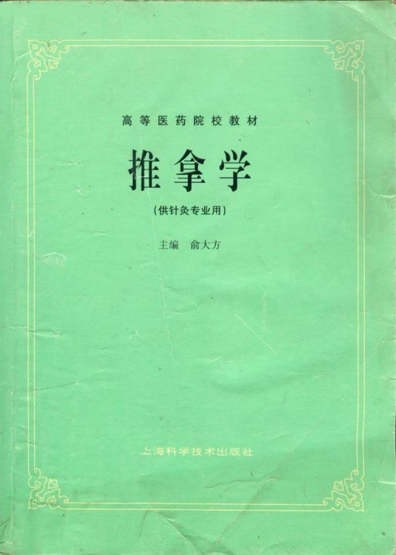 推拿学第五版