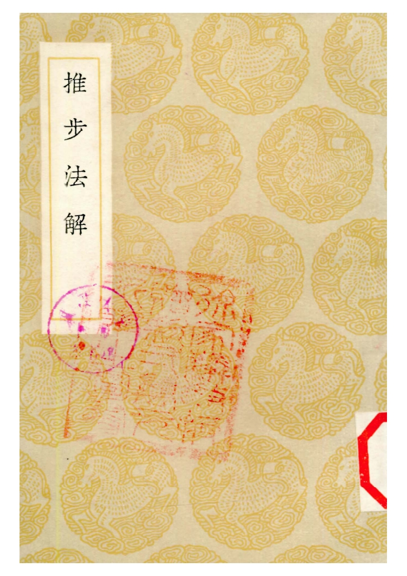 推步法解_古本