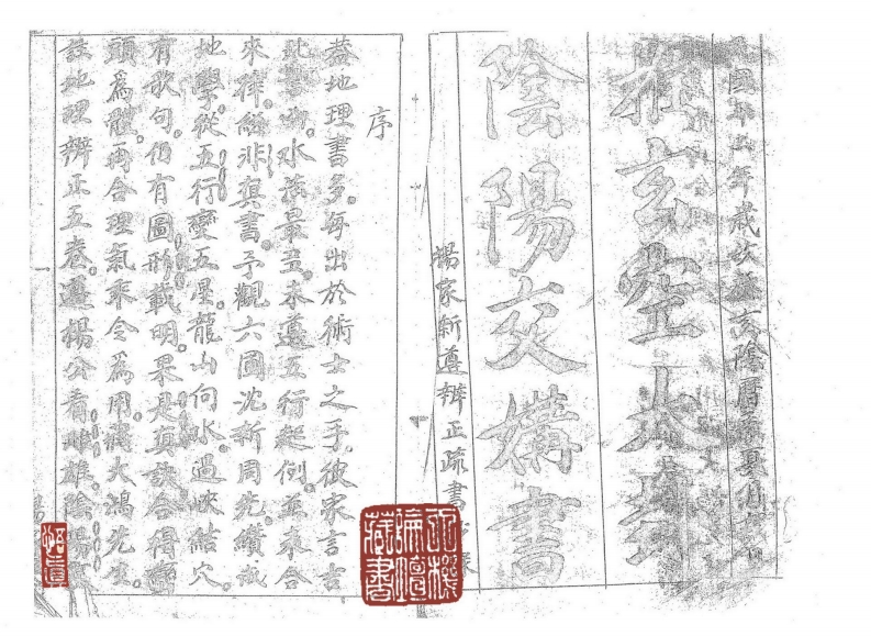 推玄空大卦阴阳交媾书_古本