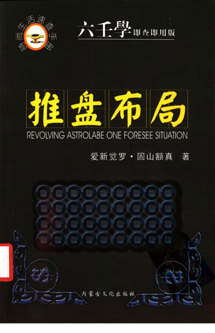 推盘布局_六壬学即查即用版