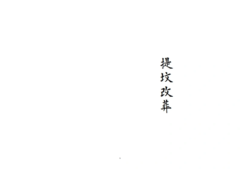 提坟改葬-四书格