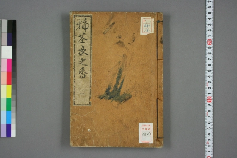 插花衣之香.初編.貞松斎一馬撰-四书格