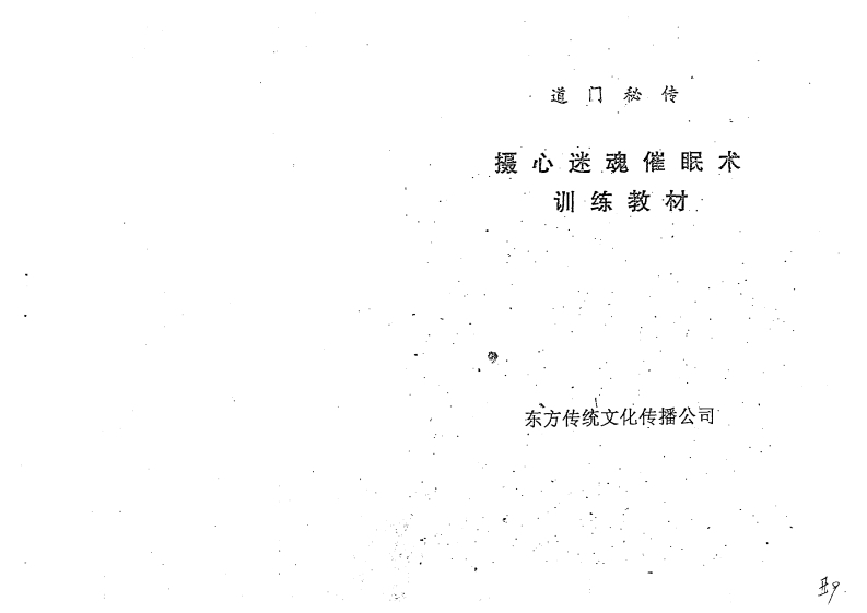 摄心迷魂催眠术训练教材