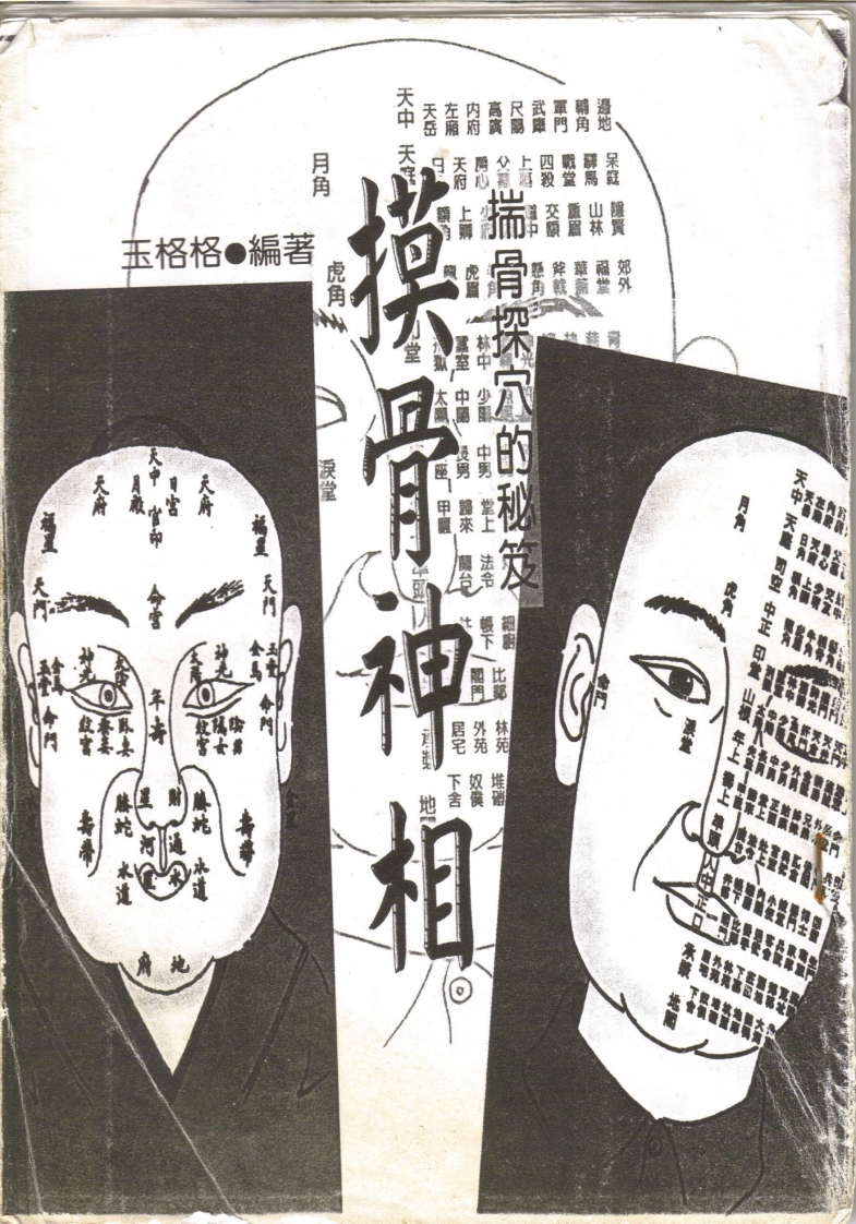 摸骨