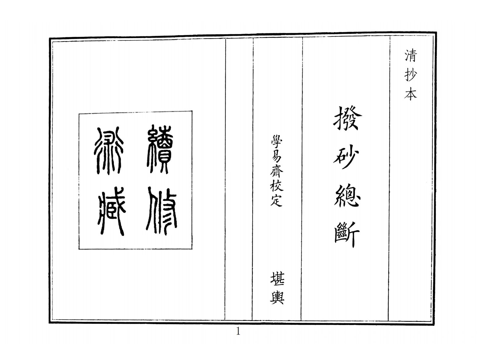 播砂总断-四书格