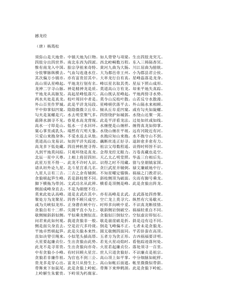 撼龙经-唐-杨筠松
