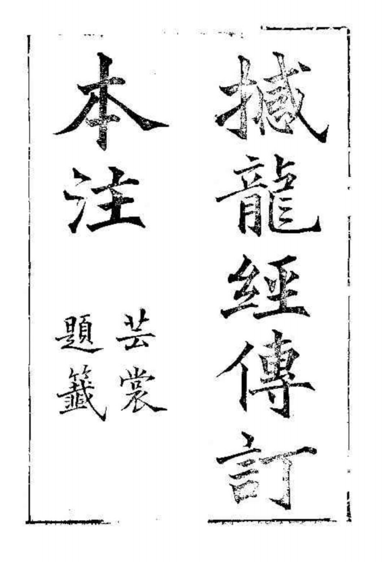 撼龙经付订古本注