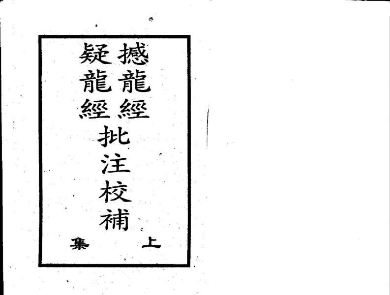 撼龙经疑龙经批注校补_上_古本