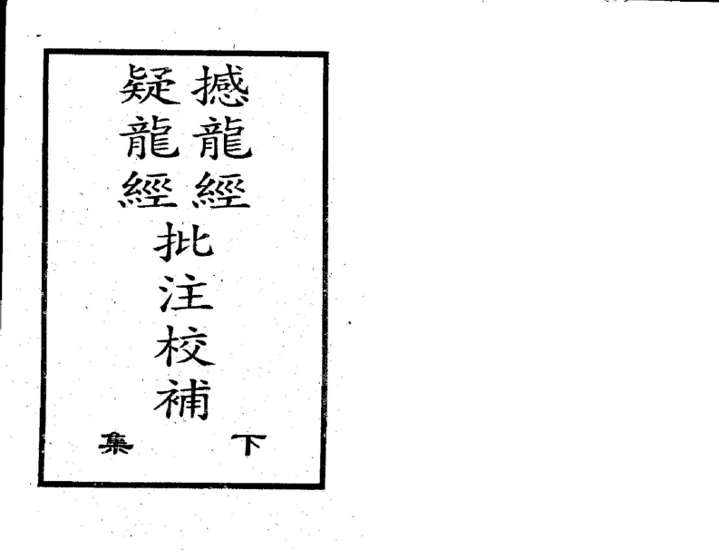 撼龙经疑龙经批注校补_下_古本