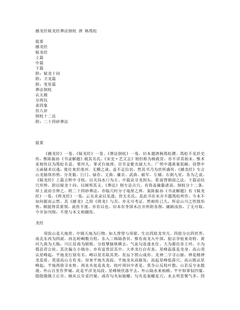 撼龙经疑龙经葬法倒杖-唐-杨筠松